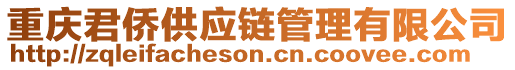 重慶君僑供應(yīng)鏈管理有限公司