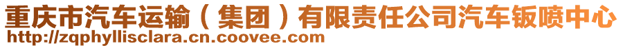 重慶市汽車運輸（集團）有限責任公司汽車鈑噴中心