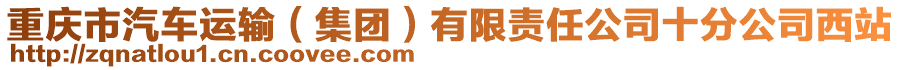 重慶市汽車運輸（集團）有限責任公司十分公司西站