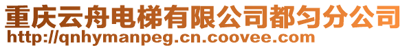 重慶云舟電梯有限公司都勻分公司