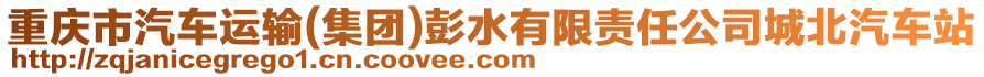 重慶市汽車運輸(集團)彭水有限責(zé)任公司城北汽車站