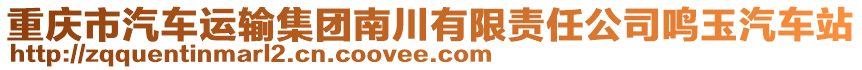 重慶市汽車運(yùn)輸集團(tuán)南川有限責(zé)任公司鳴玉汽車站