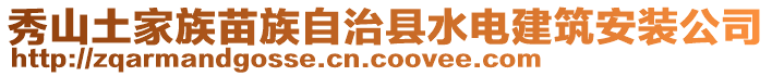 秀山土家族苗族自治縣水電建筑安裝公司