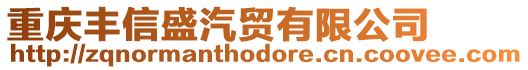 重慶豐信盛汽貿(mào)有限公司