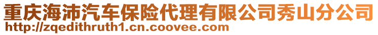 重慶海沛汽車保險代理有限公司秀山分公司