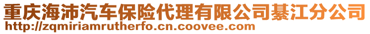 重慶海沛汽車保險(xiǎn)代理有限公司綦江分公司