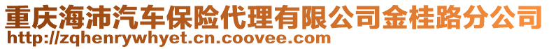 重慶海沛汽車保險代理有限公司金桂路分公司