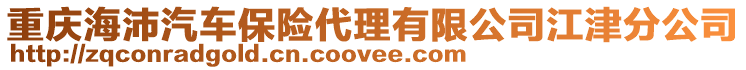 重慶海沛汽車保險(xiǎn)代理有限公司江津分公司