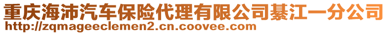 重慶海沛汽車保險代理有限公司綦江一分公司