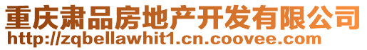 重慶肅品房地產(chǎn)開發(fā)有限公司