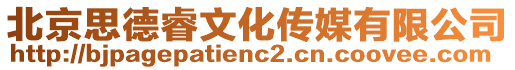 北京思德睿文化傳媒有限公司