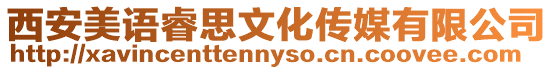 西安美語睿思文化傳媒有限公司