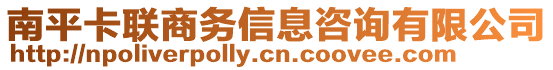 南平卡聯商務信息咨詢有限公司