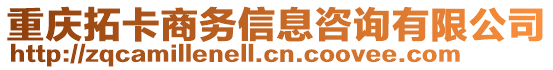 重慶拓卡商務(wù)信息咨詢有限公司