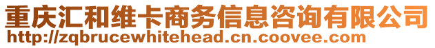 重慶匯和維卡商務(wù)信息咨詢有限公司