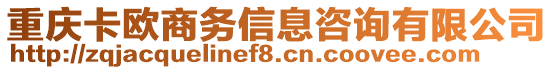 重慶卡歐商務(wù)信息咨詢有限公司