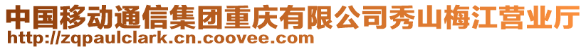 中國移動通信集團重慶有限公司秀山梅江營業(yè)廳