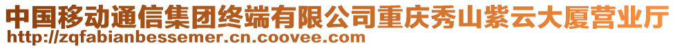 中國移動通信集團終端有限公司重慶秀山紫云大廈營業(yè)廳