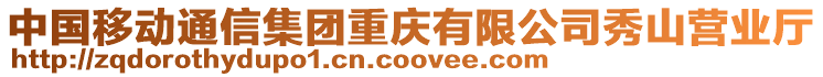 中國(guó)移動(dòng)通信集團(tuán)重慶有限公司秀山營(yíng)業(yè)廳