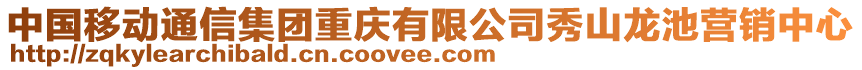 中國(guó)移動(dòng)通信集團(tuán)重慶有限公司秀山龍池營(yíng)銷中心