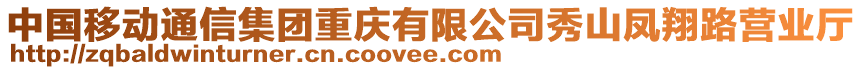 中國移動通信集團(tuán)重慶有限公司秀山鳳翔路營業(yè)廳