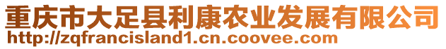 重庆市大足县利康农业发展有限公司