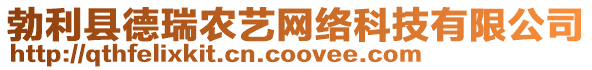 勃利縣德瑞農(nóng)藝網(wǎng)絡(luò)科技有限公司