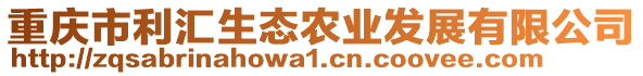 重慶市利匯生態(tài)農(nóng)業(yè)發(fā)展有限公司