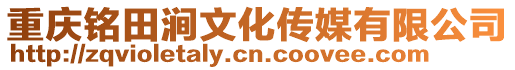 重慶銘田澗文化傳媒有限公司