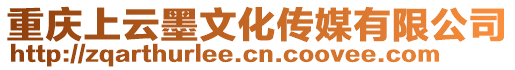 重慶上云墨文化傳媒有限公司