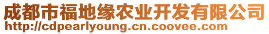 成都市福地緣農(nóng)業(yè)開發(fā)有限公司