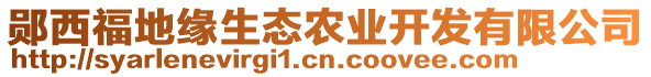 鄖西福地緣生態(tài)農(nóng)業(yè)開發(fā)有限公司