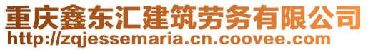 重庆鑫东汇建筑劳务有限公司