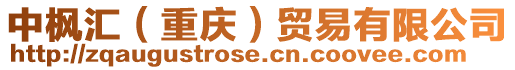 中楓匯(重慶)貿易有限公司
