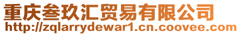 重慶叁玖匯貿(mào)易有限公司