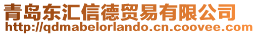 青島東匯信德貿易有限公司
