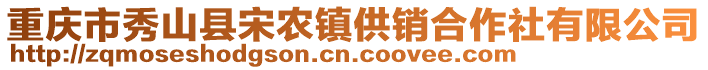 重庆市秀山县宋农镇供销合作社有限公司