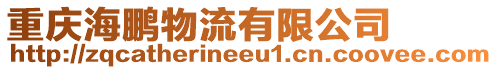重慶海鵬物流有限公司