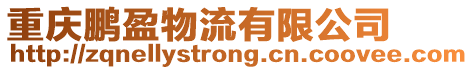 重慶鵬盈物流有限公司