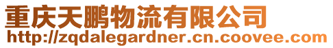 重慶天鵬物流有限公司
