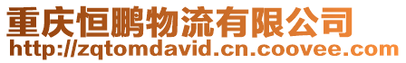 重慶恒鵬物流有限公司