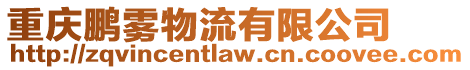 重慶鵬霧物流有限公司