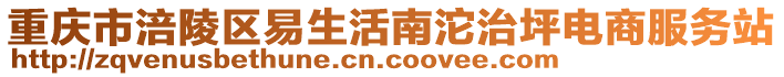 重慶市涪陵區(qū)易生活南沱治坪電商服務(wù)站