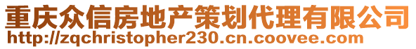 重庆众信房地产策划代理有限公司