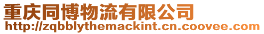 重慶同博物流有限公司