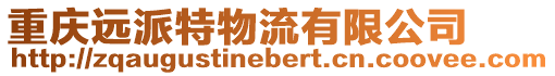 重慶遠派特物流有限公司