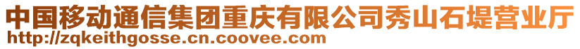 中國(guó)移動(dòng)通信集團(tuán)重慶有限公司秀山石堤營(yíng)業(yè)廳