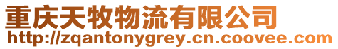 重慶天牧物流有限公司