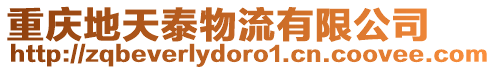 重庆地天泰物流有限公司