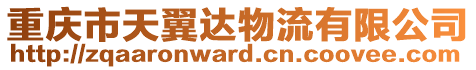 重慶市天翼達物流有限公司